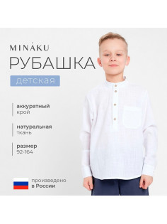 Рубашка для мальчика MINAKU: Casual Collection, белая, размер 32 (116-122 см)