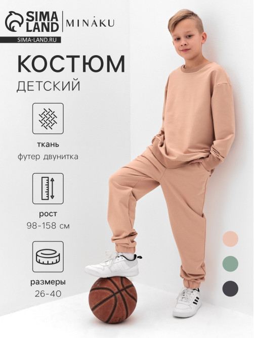 Костюм (свитшот и брюки) детский MINAKU: Casual Collection, бежевый, рост 122 см