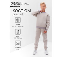 Костюм детский с начёсом (свитшот, брюки) MINAKU, серый, рост 146 см