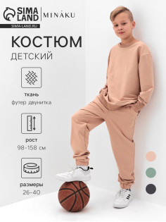 Костюм (свитшот и брюки) детский MINAKU: Casual Collection, бежевый, рост 140 см