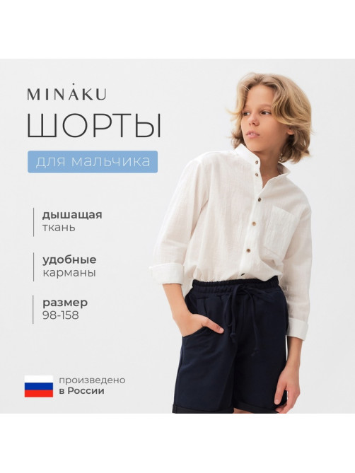 Шорты для мальчика MINAKU цвет синий, рост 128