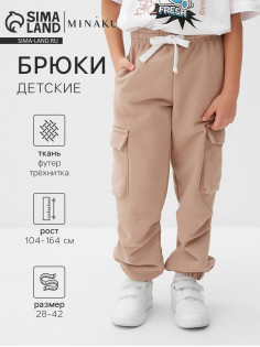 Брюки детские MINAKU, бежевые, рост 122 см