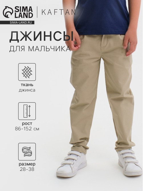 Джинсы для мальчика KAFTAN, бежевые, рост 134-140 см