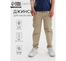 Джинсы для мальчика KAFTAN, бежевые, рост 110-116 см