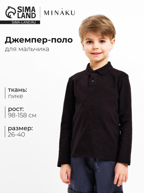 Джемпер поло для мальчика MINAKU: Basic Line KIDS, чёрный, рост 104 см