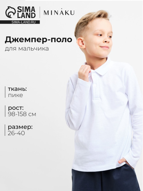 Джемпер поло для мальчика MINAKU: Basic Line KIDS, белый, рост 152 см