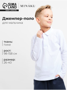 Джемпер поло для мальчика MINAKU: Basic Line KIDS, белый, рост 158 см