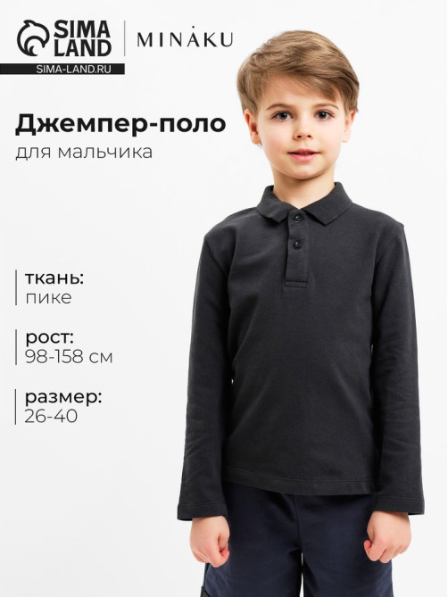 Джемпер поло для мальчика MINAKU: Basic Line KIDS, тёмно-серый, рост 116 см