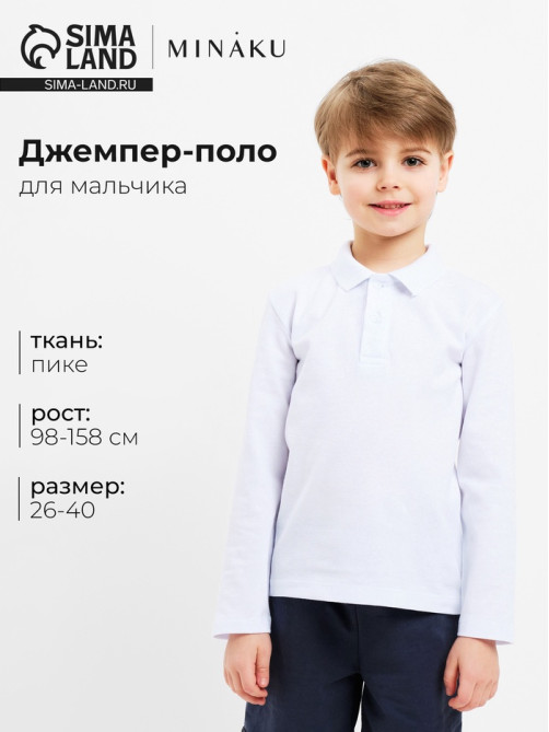 Джемпер поло для мальчика MINAKU: Basic Line KIDS, белый, рост 116 см