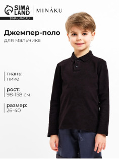 Джемпер поло для мальчика MINAKU: Basic Line KIDS, чёрный, рост 110 см