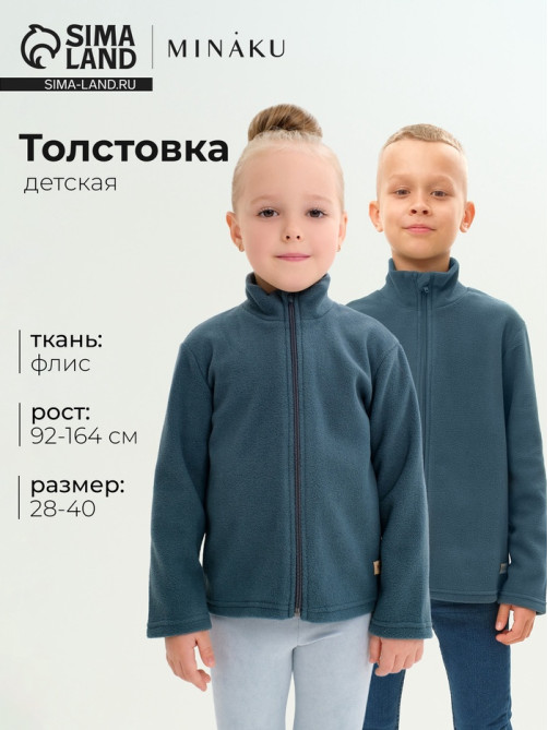 Толстовка детская флисовая MINAKU, тёмно-серая, рост 92-98 см