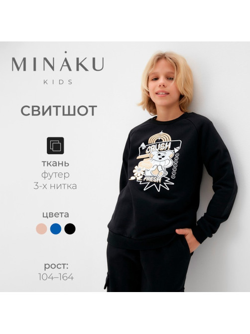 Свитшот детский MINAKU, чёрный, рост 110 см