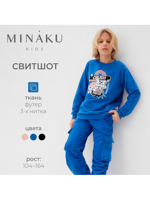 Свитшот детский MINAKU, синий, рост 164 см