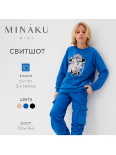 Свитшот детский MINAKU, синий, рост 140 см