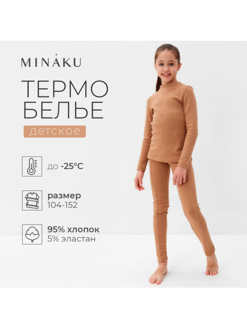 Термобелье для девочки (лонгслив, легинсы), бежевое, рост 104-110