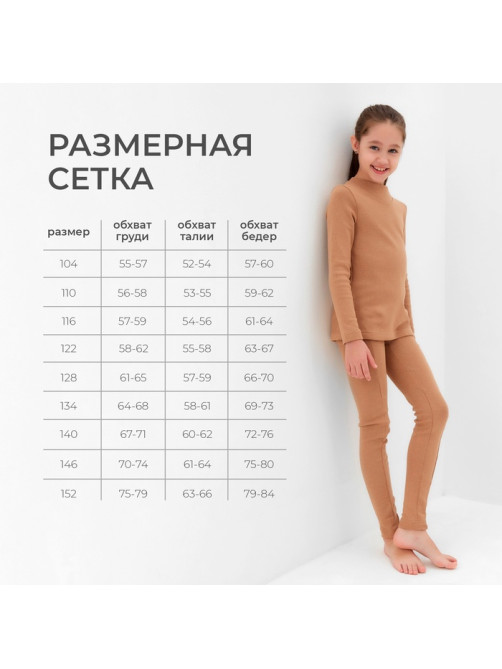 Термобелье для девочки (лонгслив, легинсы), бежевое, рост 104-110