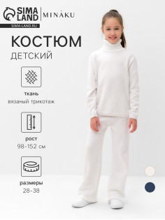 Костюм вязаный детский (Свитер и брюки) MINAKU, цвет молочный, рост 110 см