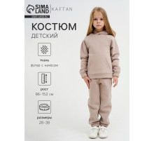 Костюм детский с начёсом (толстовка, брюки) KAFTAN: Basic line, бежевый, размер 32 (110-116 см)