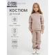 Костюм детский с начёсом (толстовка, брюки) KAFTAN: Basic line, бежевый, размер 32 (110-116 см)