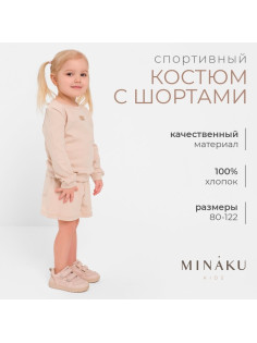 Костюм детский (свитшот, шорты) MINAKU, цвет бежевый, рост 116 см