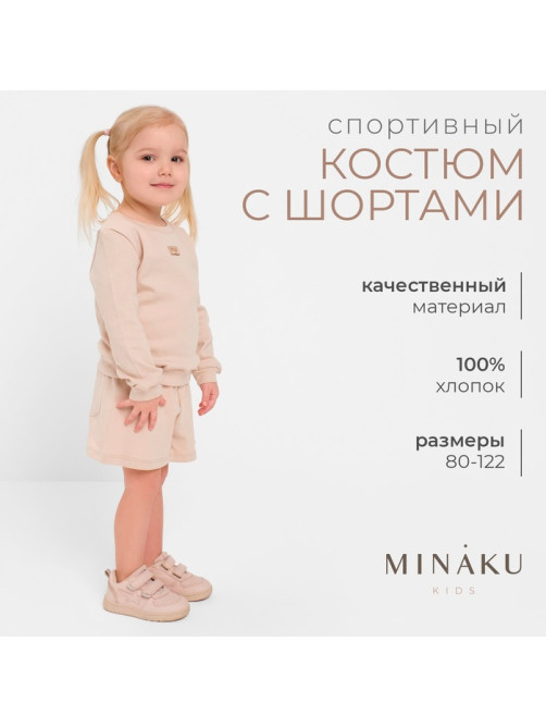 Костюм детский (свитшот, шорты) MINAKU, цвет бежевый, рост 116 см