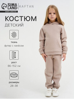 Костюм детский с начёсом (толстовка, брюки) KAFTAN: Basic line, бежевый, размер 28 (86-92 см)