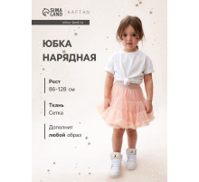 Юбка нарядная для девочки KAFTAN, персиковая, рост 86-92 см
