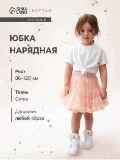Юбка нарядная для девочки KAFTAN, персиковая, рост 86-92 см