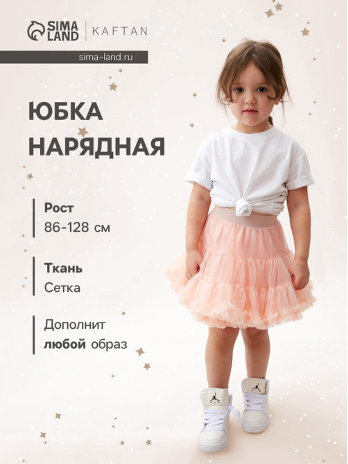 Юбка нарядная для девочки KAFTAN, персиковая, рост 86-92 см