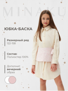 Юбка баска для девочки MINAKU: PartyDress, розовая, рост 128 см