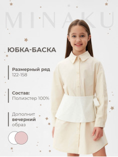 Юбка баска для девочки MINAKU: PartyDress, белая, рост 128 см