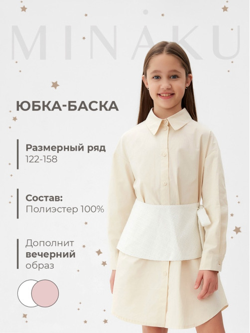 Юбка баска для девочки MINAKU: PartyDress, белая, рост 128 см
