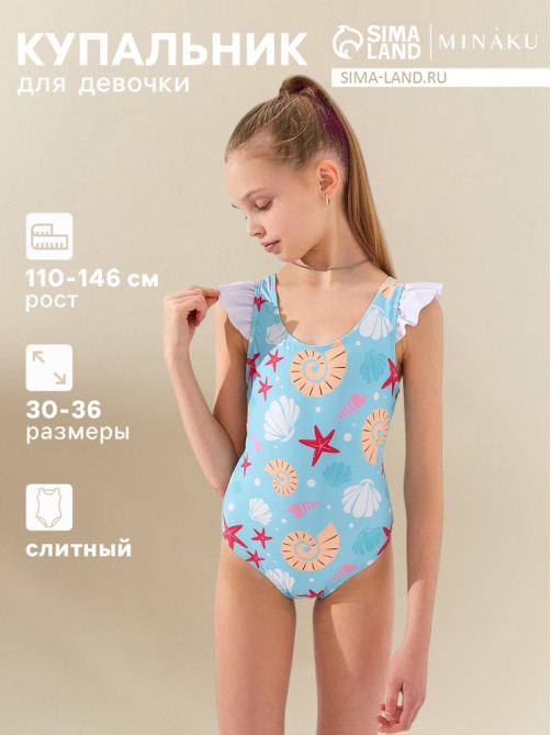 Купальник для девочки слитный MINAKU «Ракушки», голубой, рост 140-146 см