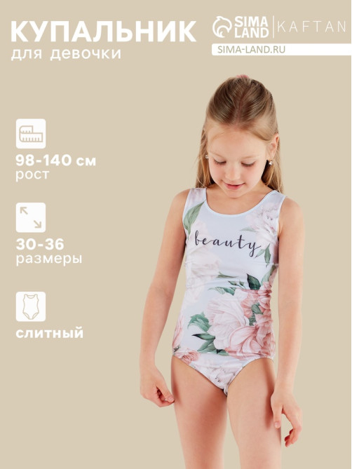Купальник для девочки слитный KAFTAN: Beauty, голубой, размер 32 (110-116 см)