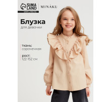 Блузка для девочки MINAKU: Cotton collection, бежевая, рост 122 см