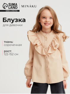 Блузка для девочки MINAKU: Cotton collection, бежевая, рост 122 см