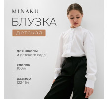 Блузка для девочки MINAKU, белая, рост 134 см