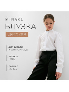 Блузка для девочки MINAKU, белая, рост 128 см