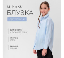 Рубашка для девочки MINAKU, светло-голубая, рост 128 см