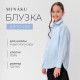 Рубашка для девочки MINAKU, светло-голубая, рост 128 см