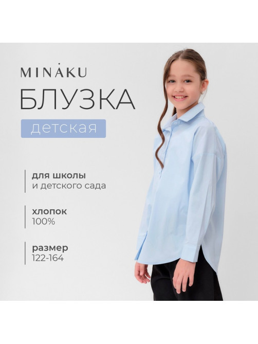Рубашка для девочки MINAKU, светло-голубая, рост 122 см
