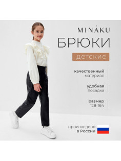 Брюки для девочки кожаные MINAKU, чёрные, рост 140 см