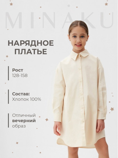 Платье-рубашка для девочки MINAKU: PartyDress, бежевое, рост 116-122 см