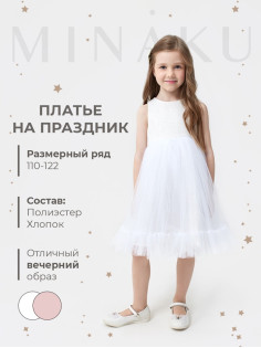 Платье нарядное для девочки MINAKU: PartyDress, белое, рост 110 см