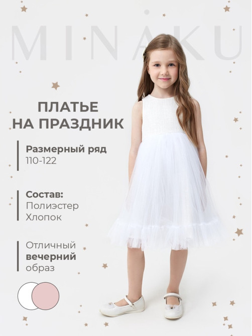 Платье нарядное для девочки MINAKU: PartyDress, белое, рост 110 см
