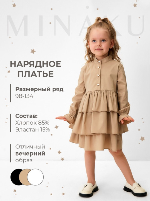 Платье для девочки MINAKU: Basic Line с рюшами, бежевое, рост 110-116 см