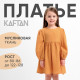 Платье для девочки KAFTAN «Муслин» с длинным рукавом, горчичное, рост 80-86 см
