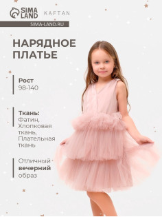 Платье нарядное для девочки KAFTAN, пыльно-розовое, рост 98-104 см