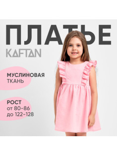 Платье для девочки с рюшами KAFTAN «Муслин», розовое, размер 28 (86-92 см)