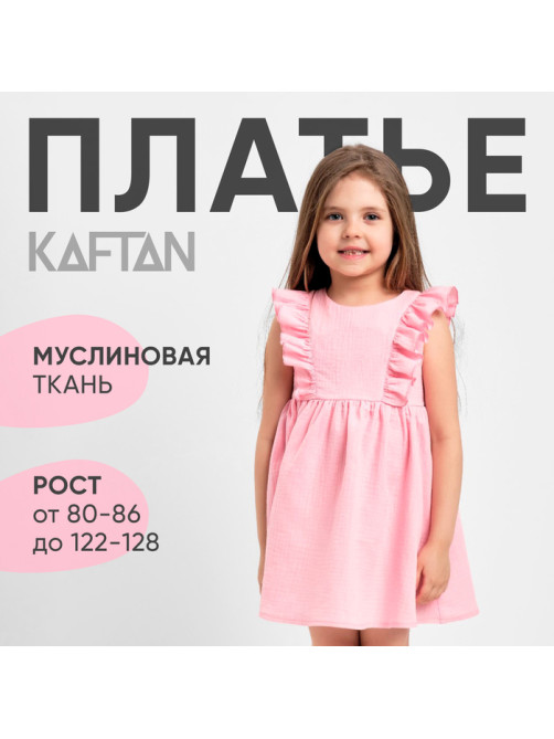 Платье для девочки с рюшами KAFTAN «Муслин», розовое, размер 28 (86-92 см)